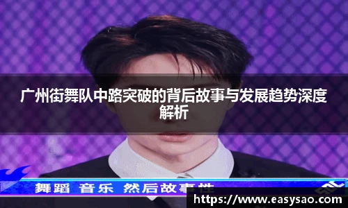 广州街舞队中路突破的背后故事与发展趋势深度解析