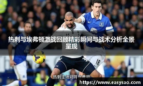 热刺与埃弗顿激战回顾精彩瞬间与战术分析全景呈现