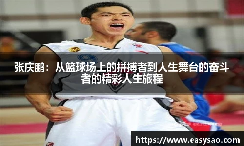 张庆鹏：从篮球场上的拼搏者到人生舞台的奋斗者的精彩人生旅程