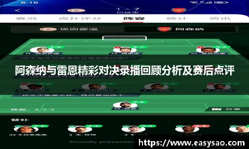 阿森纳与雷恩精彩对决录播回顾分析及赛后点评