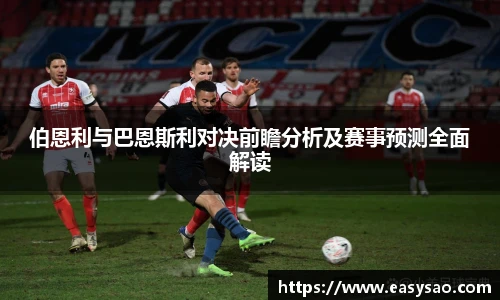 伯恩利与巴恩斯利对决前瞻分析及赛事预测全面解读