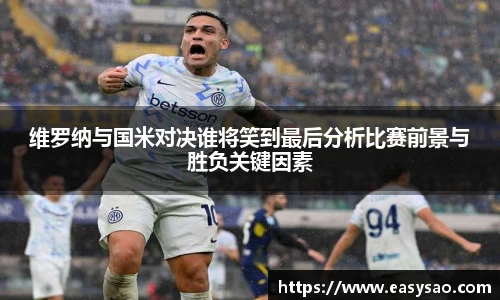 维罗纳与国米对决谁将笑到最后分析比赛前景与胜负关键因素